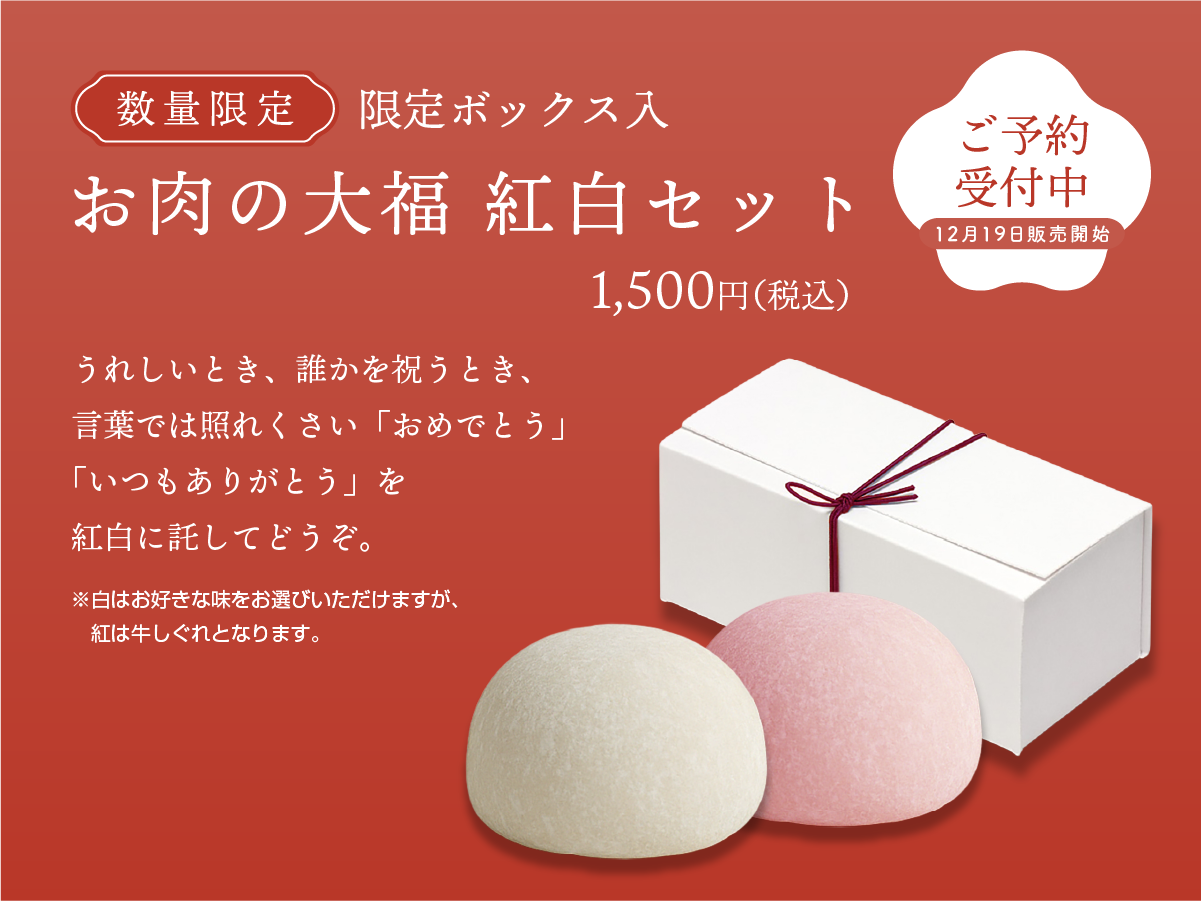 【限定販売】お肉の大福 紅白セット