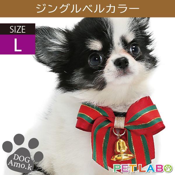 ジングルベルカラー(Lサイズ) Amo.k アモワークス 首輪 胴輪 ハーネス リード 引き手 お散歩 お出かけ