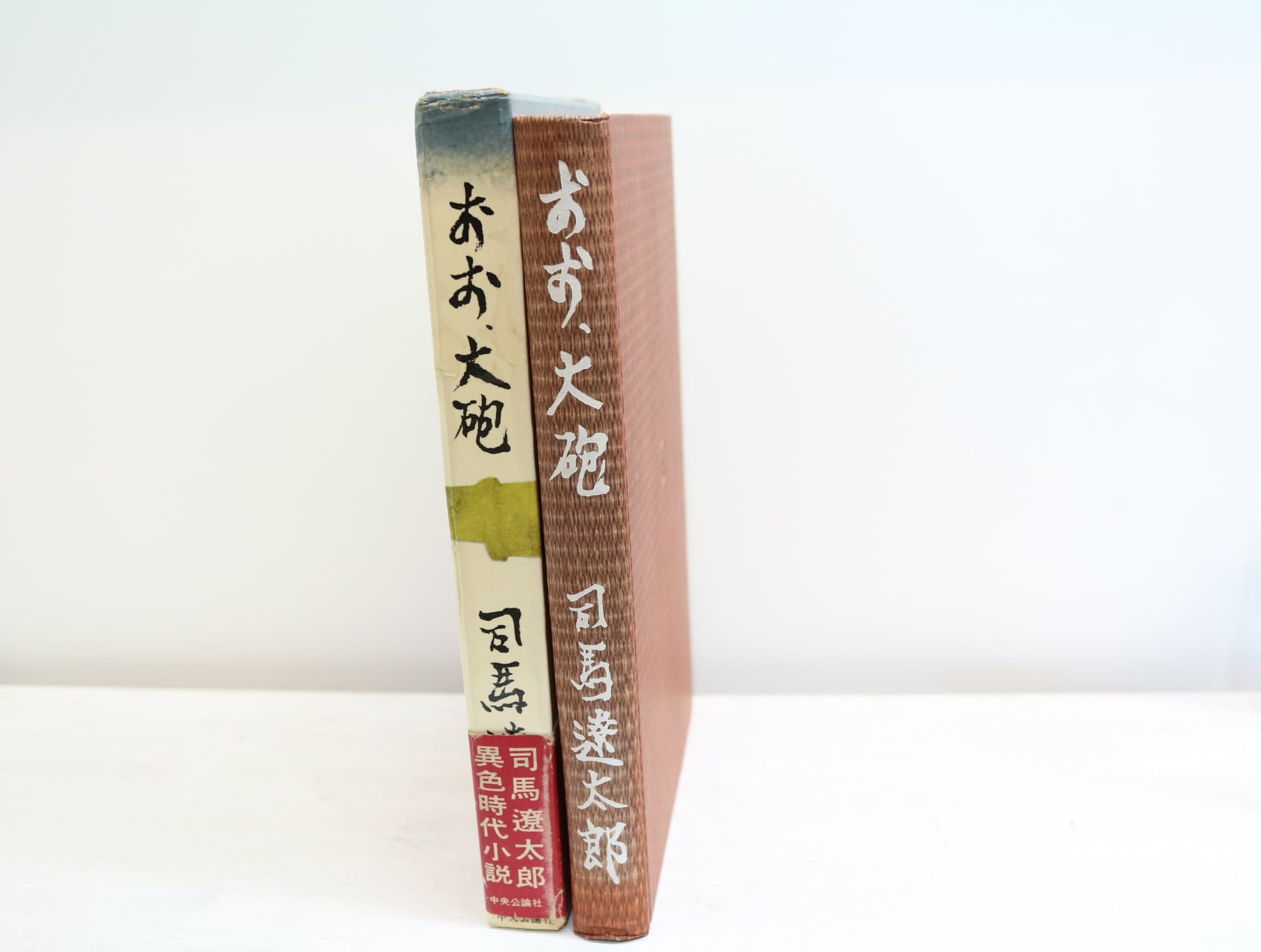 おお、大砲 初函帯 / 司馬遼太郎 [32452] | 書肆田高