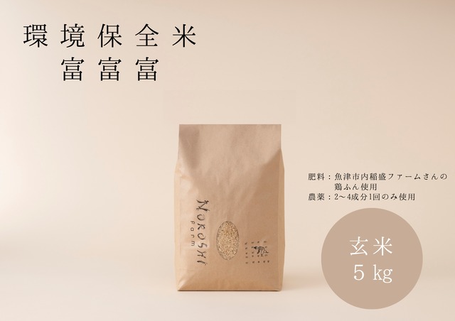 【R７年度産】つるぎの麓　富富富玄米５㎏