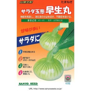 山陽交配　サラダ玉葱早生丸（300粒）