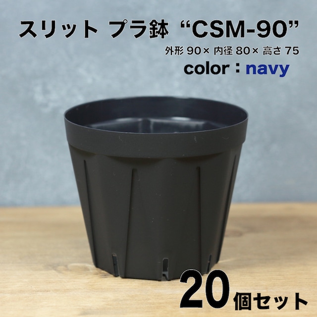 【スリット プラ鉢】CSM-90　9cm  20個セット　紺色　ネイビー