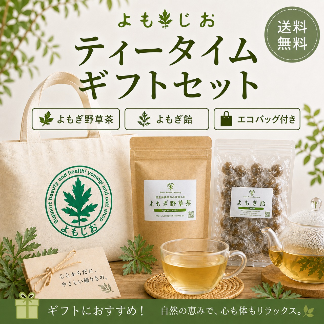 【ギフトセット】【ギフトセット】 よもじお ティータイムギフトセット  新芽よもぎ野草茶＋よもぎ飴＋エコバッグ