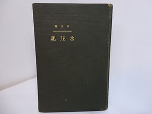 水荘記　/　吉井勇　斎藤与里装挿絵　山脇信徳挿絵　[27807]