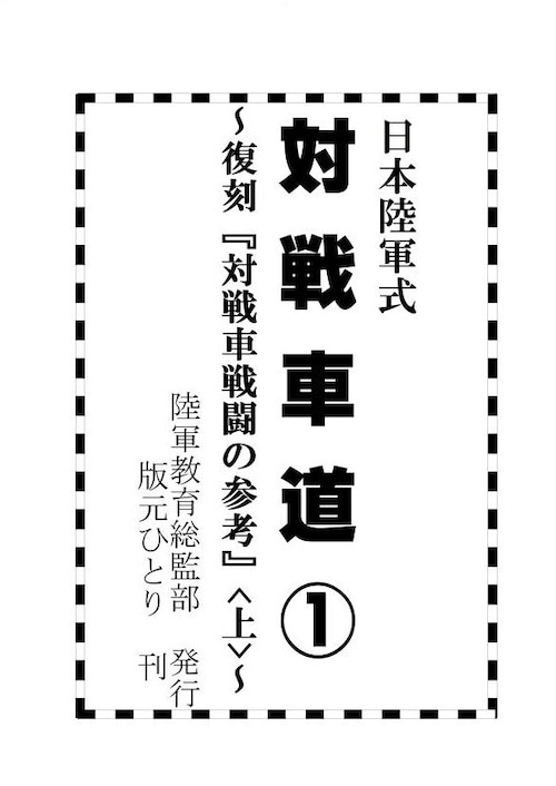 日本陸軍式 対戦車道１ 〜復刻『対戦車戦闘の参考』<上>〜