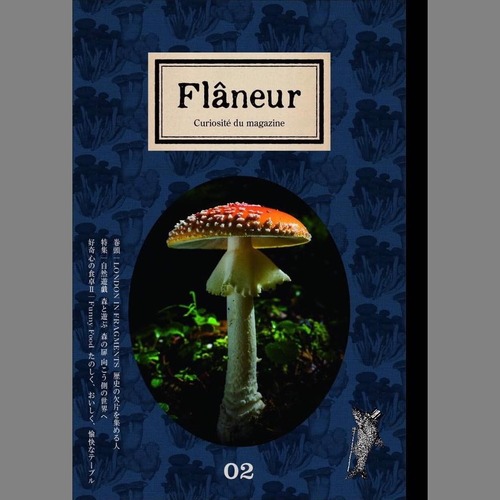 遊歩者 Flâneur （フラヌール） Vol.2