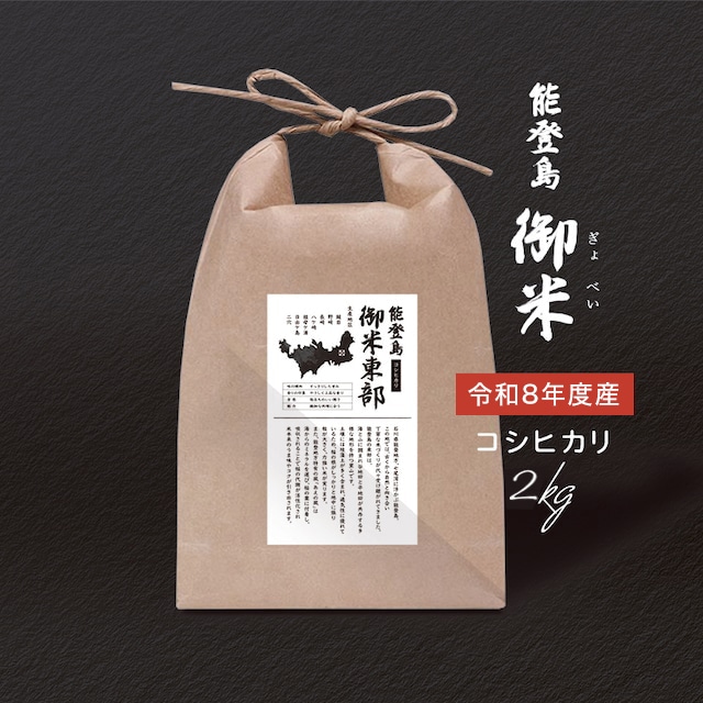 能登島　御米（ぎょべい）2kg