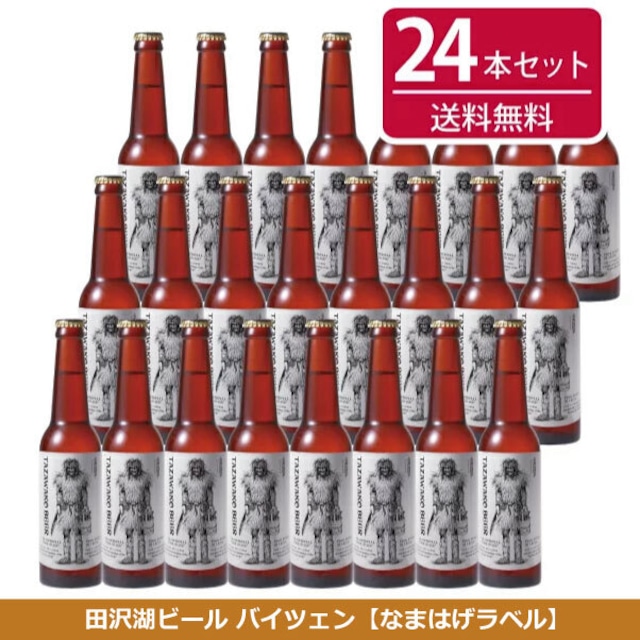 田沢湖ビール バイツェン24本セット【全国送料無料！】