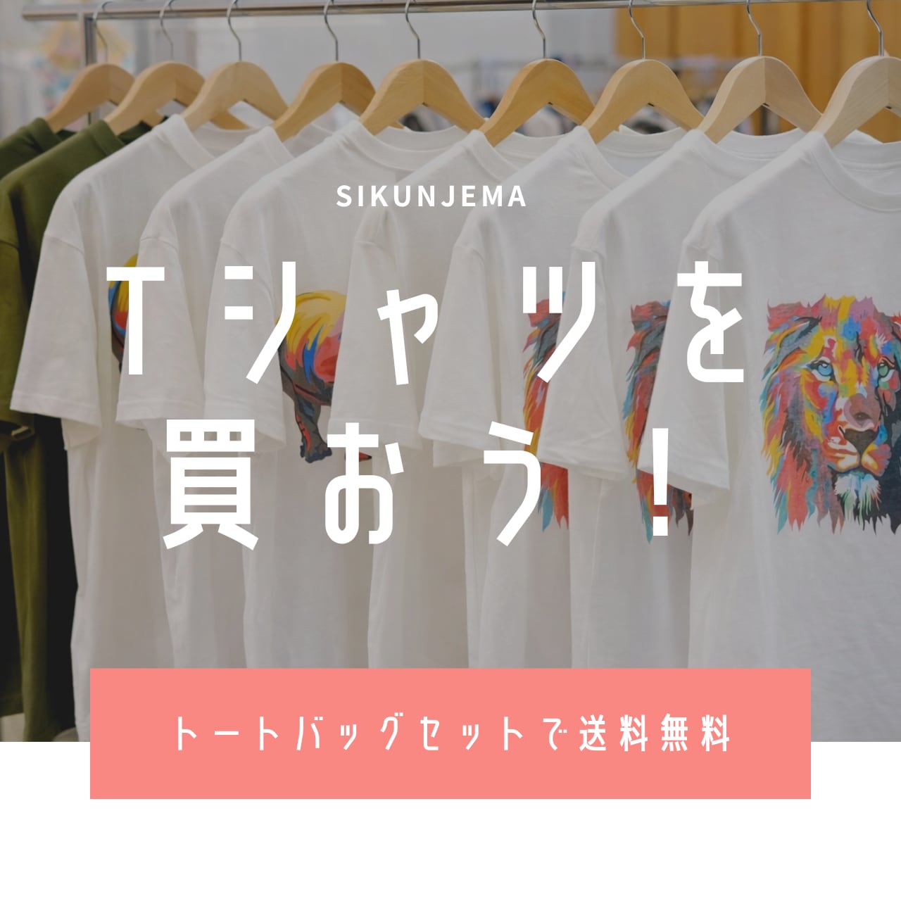 outlet  -Tシャツ&トートバッグセット- 送料無料