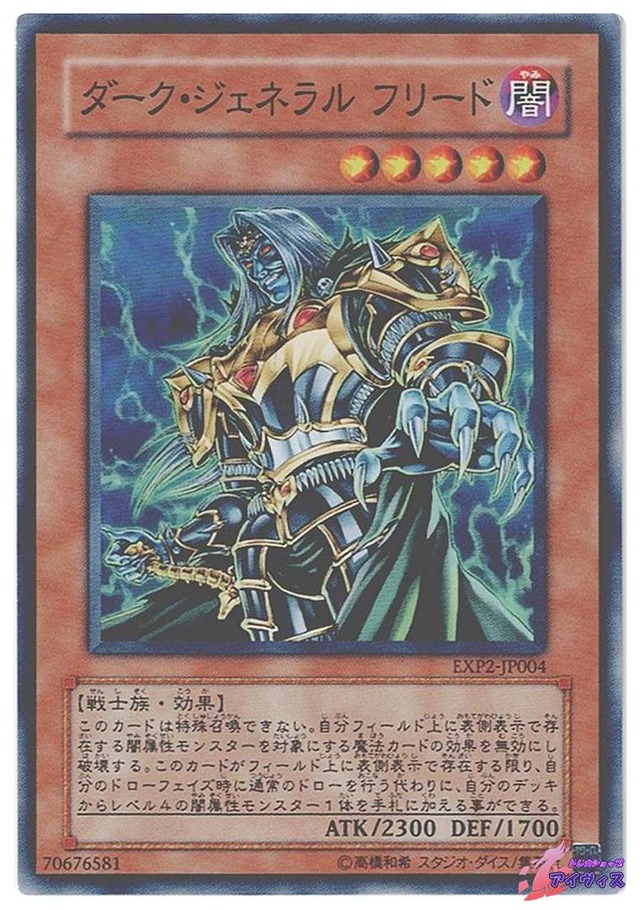ダーク・ジェネラル フリード　[ノーマル] [ランクB] [EXP2-JP004] [遊戯王]