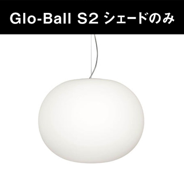 Glo-Ball S２ シェードのみ［ フロス ］
