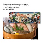 【受注生産】のれん ハタハタ寿司/ハタハタずし Ukiyo-e Style 85×30cm