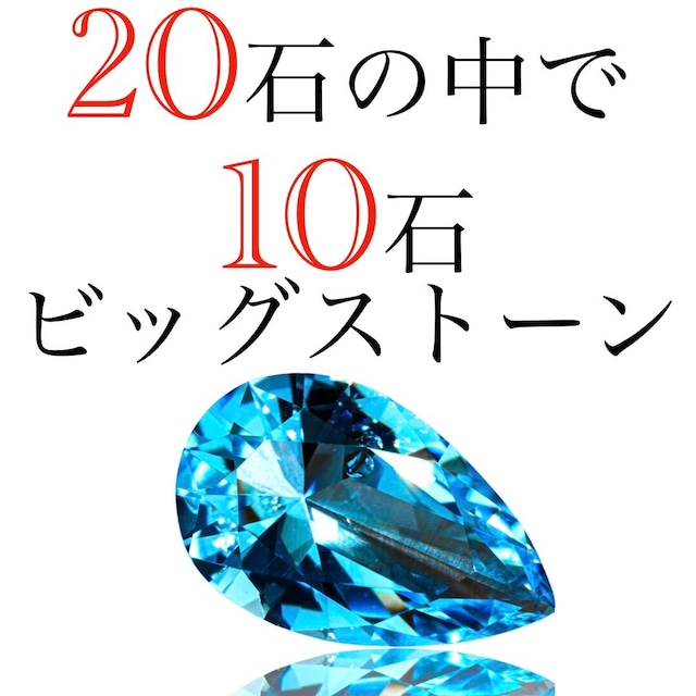 20石宝石-ビッグストーン祭り-［No.Q-2855］