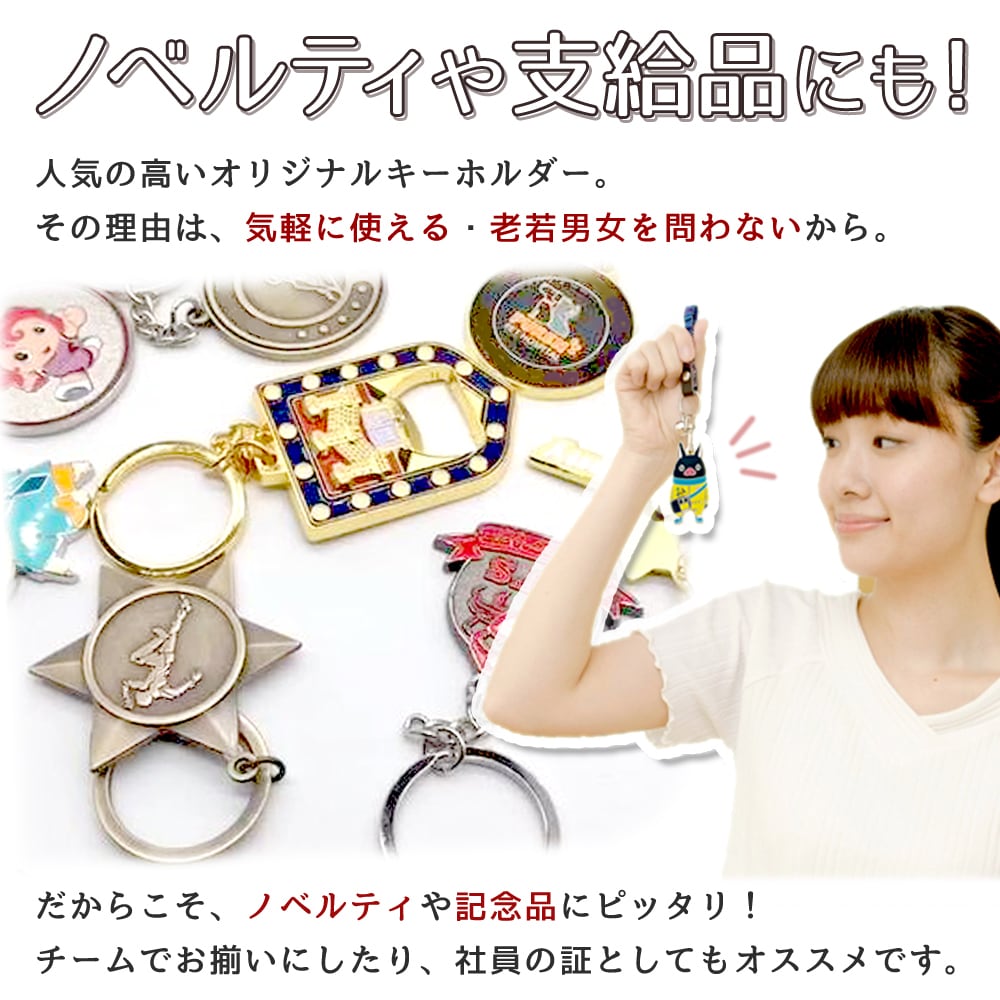 オリジナルキーホルダーを作る！ オーダーメイド キーホルダー 記念品