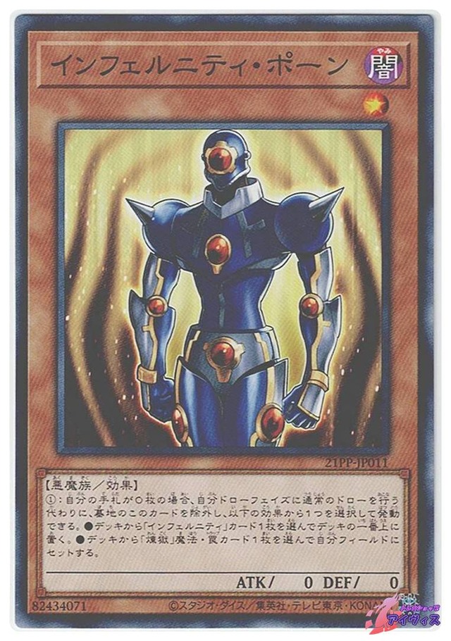 インフェルニティ・ポーン　[ノーマル] [ランクA] [21PP-JP011] [遊戯王]