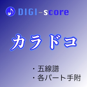 「カラドコ」／DIGI-score（五線譜・手附）