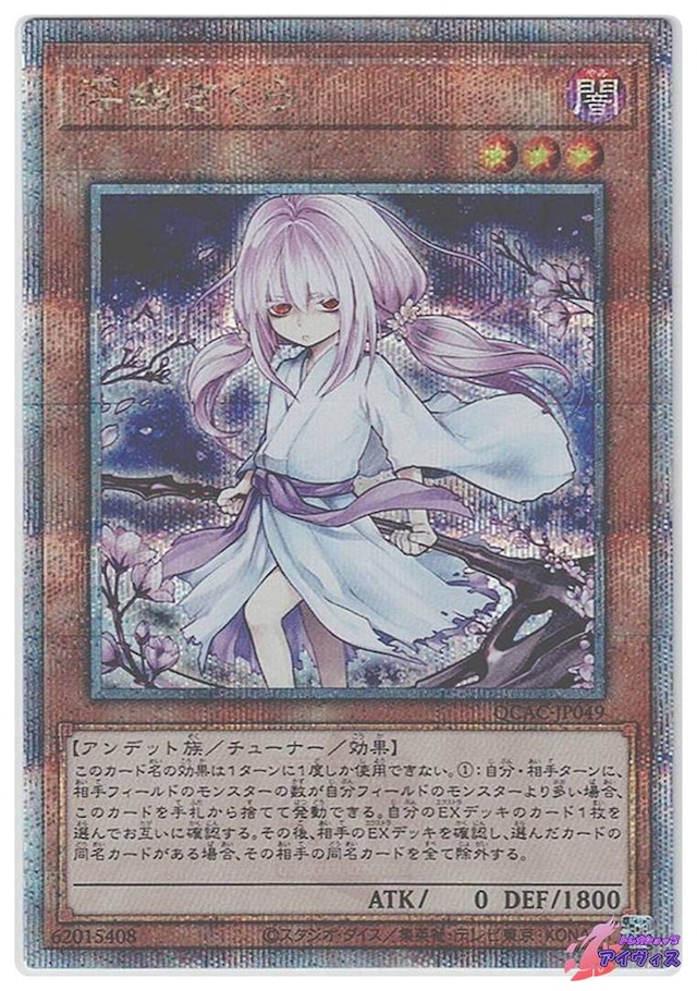 浮幽さくら(イラスト違い版)　[25シク] [ランクA] [QCAC-JP049] [遊戯王]