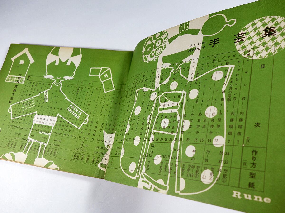 それいゆ臨時増刊 手芸集 | bookstore ナルダ