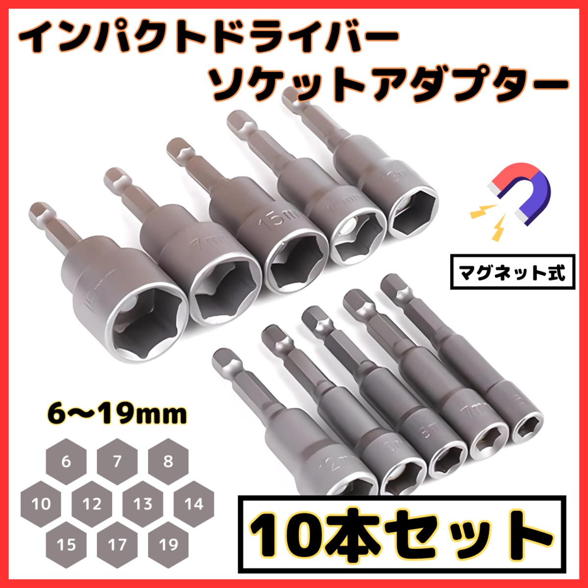 ソケットビット 10本セット インパクトドライバー レンチソケット 6~19mm ビット径6.35mm 六角軸 電動ドリル ビット ...