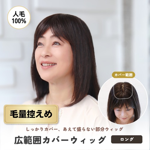 人毛100％ 広範囲カバーウィッグ【毛量控えめタイプ】  ロング用 (大きめ12×16cm) 部分ウィッグ 自然な薄毛・白髪隠し ヘアピース