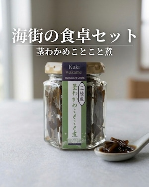 『海街の食卓セット』（茎わかめことこと煮×2）2個セット