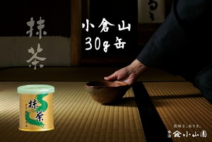 抹茶 小倉山（おぐらやま）30g缶