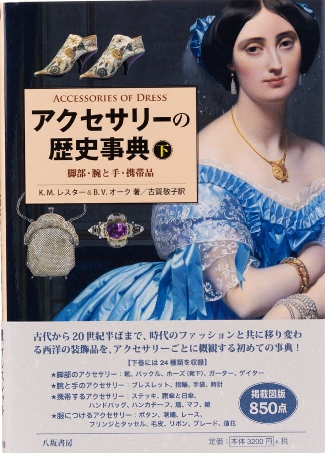 アクセサリーの歴史事典 :下 脚部・腕と手・携帯品