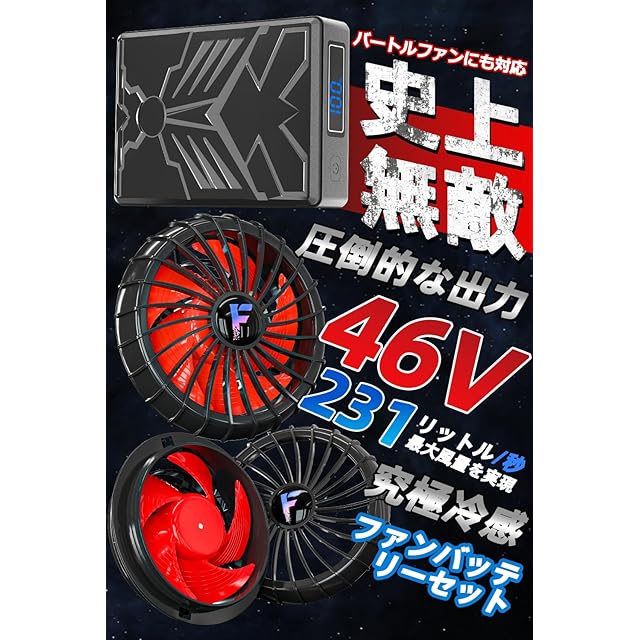 46V 空調服 ファンバッテリーセット 空調マン 46V 空調服 ファン