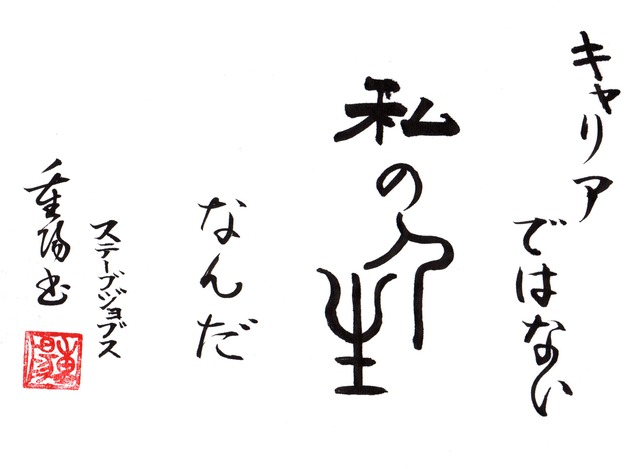 重陽直筆ーキャリアではない　私の人生なんだ　 スティーブジョブズ