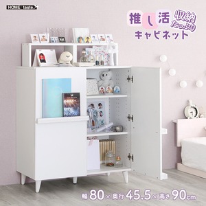 収納たっぷり 推し活キャビネット｜ホワイト 幅80cm 美ジタク