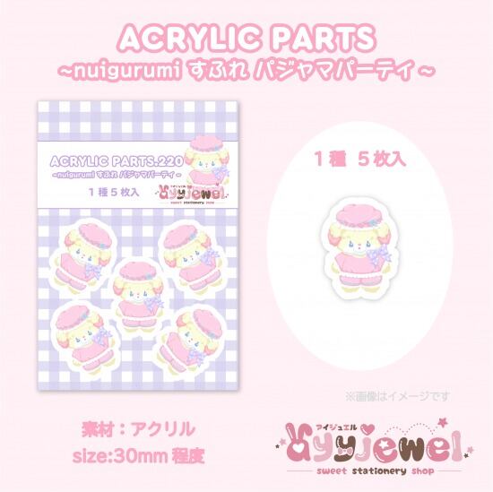 プラパーツ220.nuigurumi すふれ パジャマパーティ