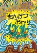 『まんげつおどり』 ミロコマチコ