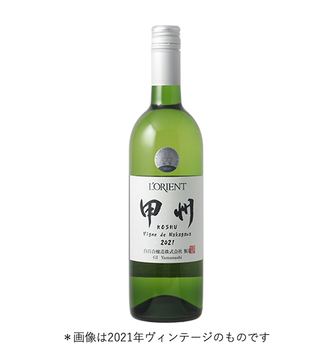 〜G7 広島サミット提供ワイン〜【白百合醸造】 ロリアン 甲州 Vigne de Nakagawa 2022