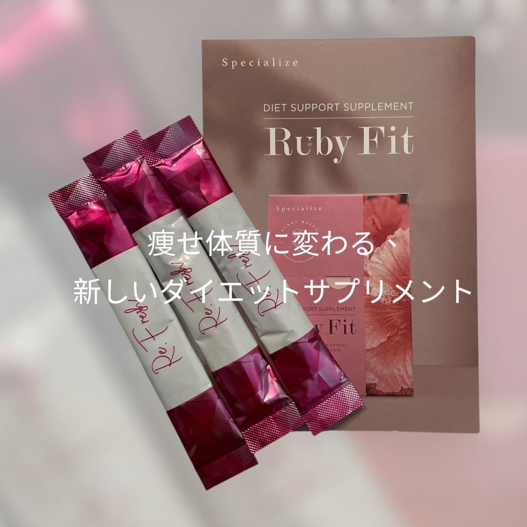 浮腫み、中性脂肪を改善！痩せ体質へ導く ルビーフィット | 横浜青葉台