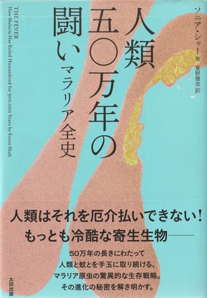 人類50万年の闘い——マラリア全史［OUTLET］