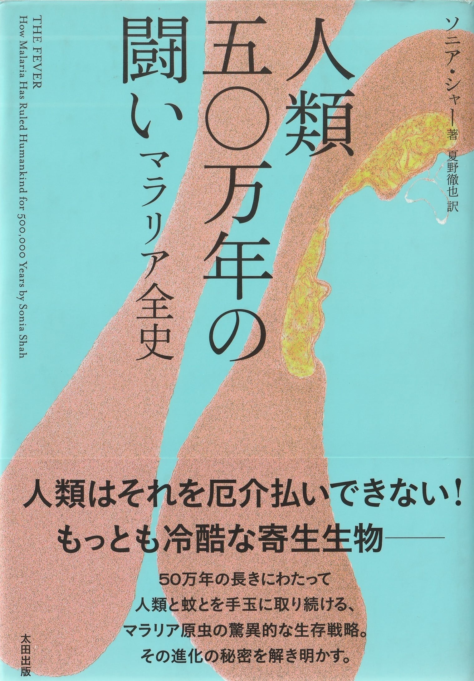 人類50万年の闘い——マラリア全史