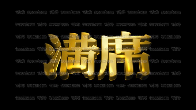 「怒涛」など映画のCM風に演出できる立体的な漢字５種類　No.4　ゴールド