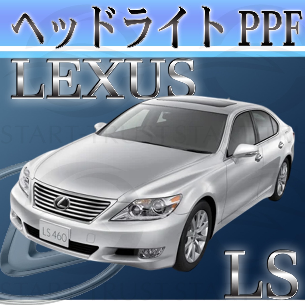 レクサスLS 40系(2012年10月~2017年09月) | ヘッドライト用XPEL PPF クリア（透明）