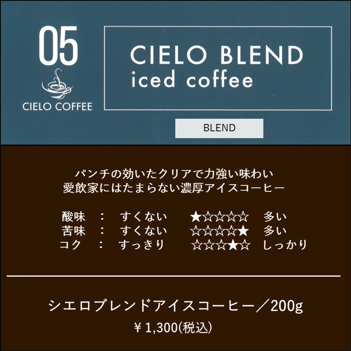 アイスコーヒー ／ 200g | CIELO COFFEE オフィシャル通販サイト 絶景珈琲