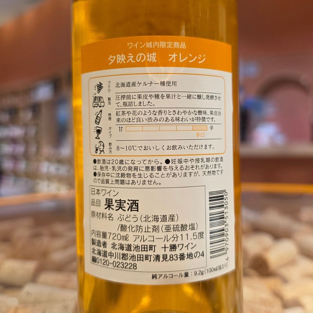 夕映えの城 オレンジ (720ml)