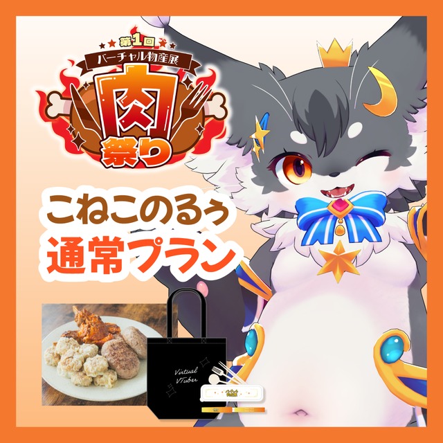 【通常プラン】【こねこのるぅ】バーチャル物産展 ~肉祭り~