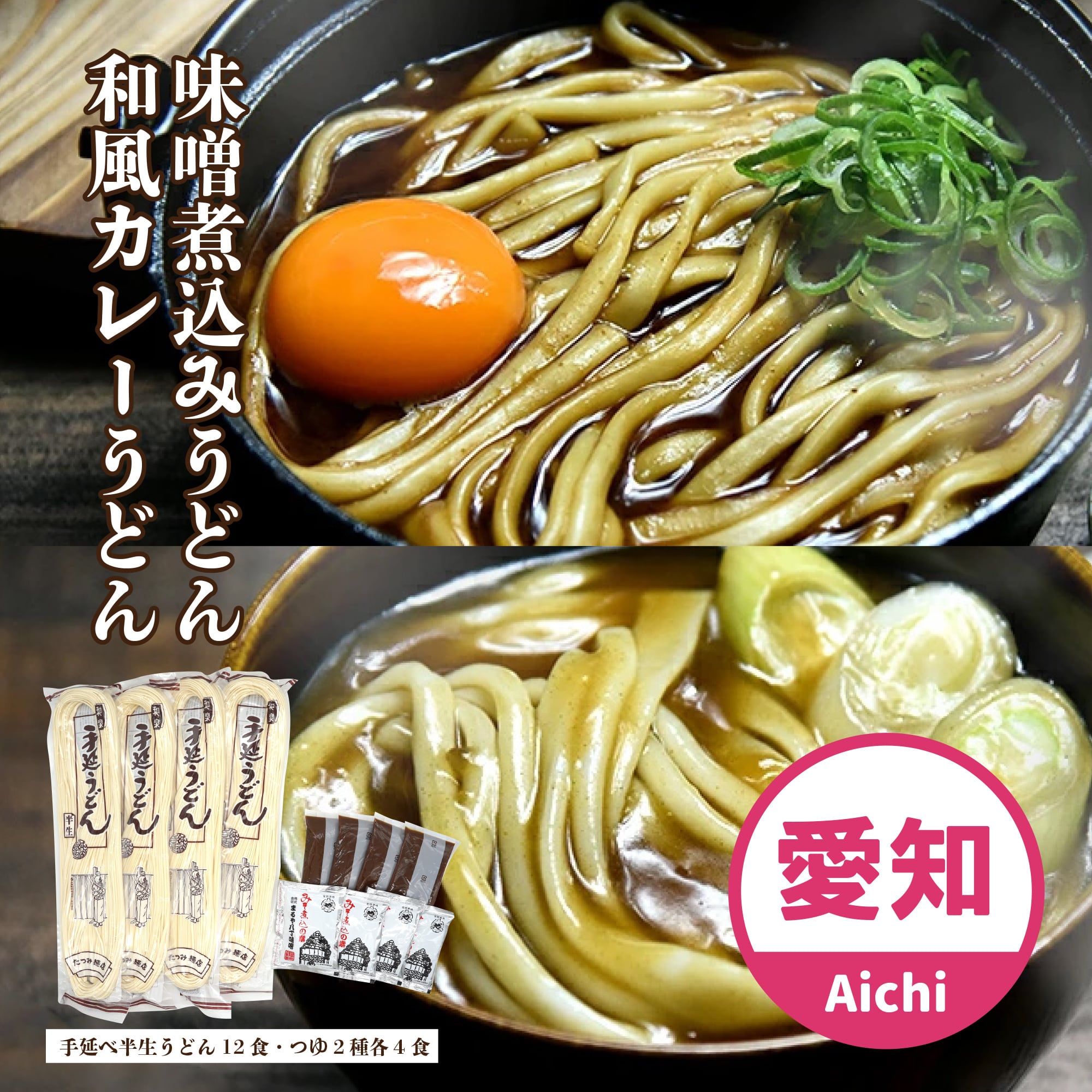 手延べ半生うどん12人前＆味噌煮込み・和風カレー各4食セット【愛知県産】　ちゅ～ぶマルシェ　中部地方のちょっとイイものおすそわけ