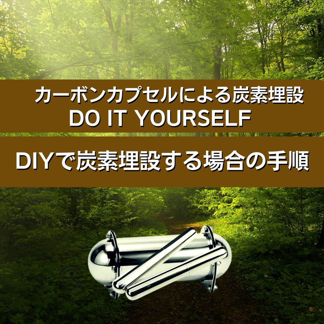 イヤシロチ 埋炭専用高性能木炭(100L) 配送可能