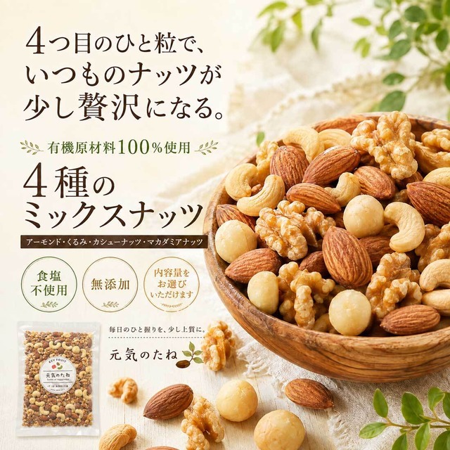 ミックスナッツ 【送料無料】 オーガニック  無塩 素焼き [ 4種ミックスナッツ ] 有機 無添加 小分け 無添加 オイル不使用 保存料不使用 200g～