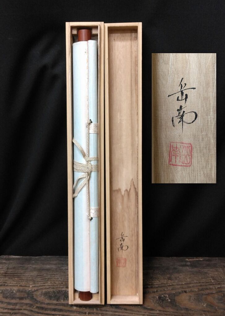 遠田岳南｜TODA Gakunan「白富士」 尺五立 現代作家中古掛軸 共箱