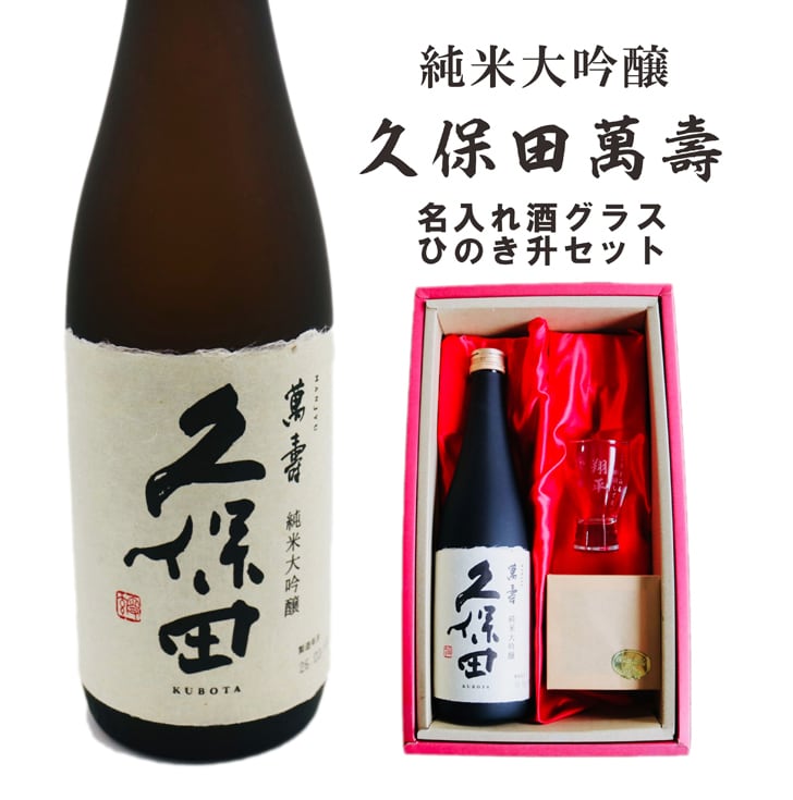 名入れ 日本酒 ギフト 【 純米大吟醸 久保田 萬壽 720ml 名入れ 酒グラス & ひのき升 セット 】 還暦祝い 古希祝い 喜寿祝い 米寿祝い 誕生日 プレゼント  退職祝い 結婚祝い 祝退職 祝結婚 お歳暮 クリスマス お酒 ギフト 父の日　母の日 開店祝い 新潟県