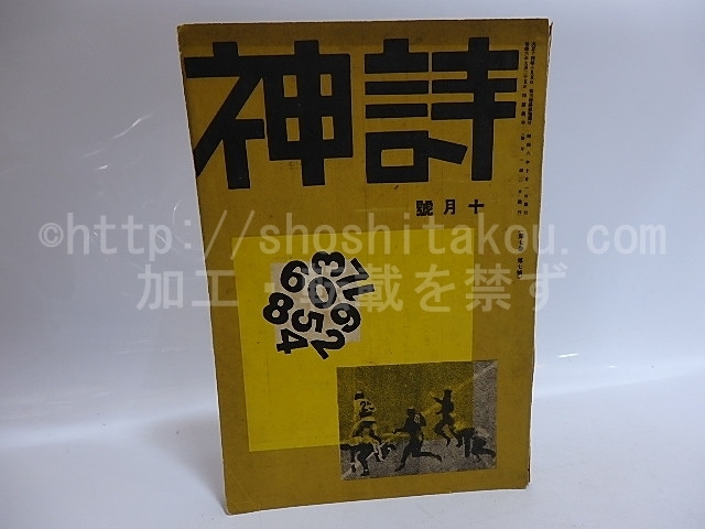 （雑誌）詩神　第7巻第7号　/　田中清一　編発行　石川善助岡本弥太竹中久七他　[29557]