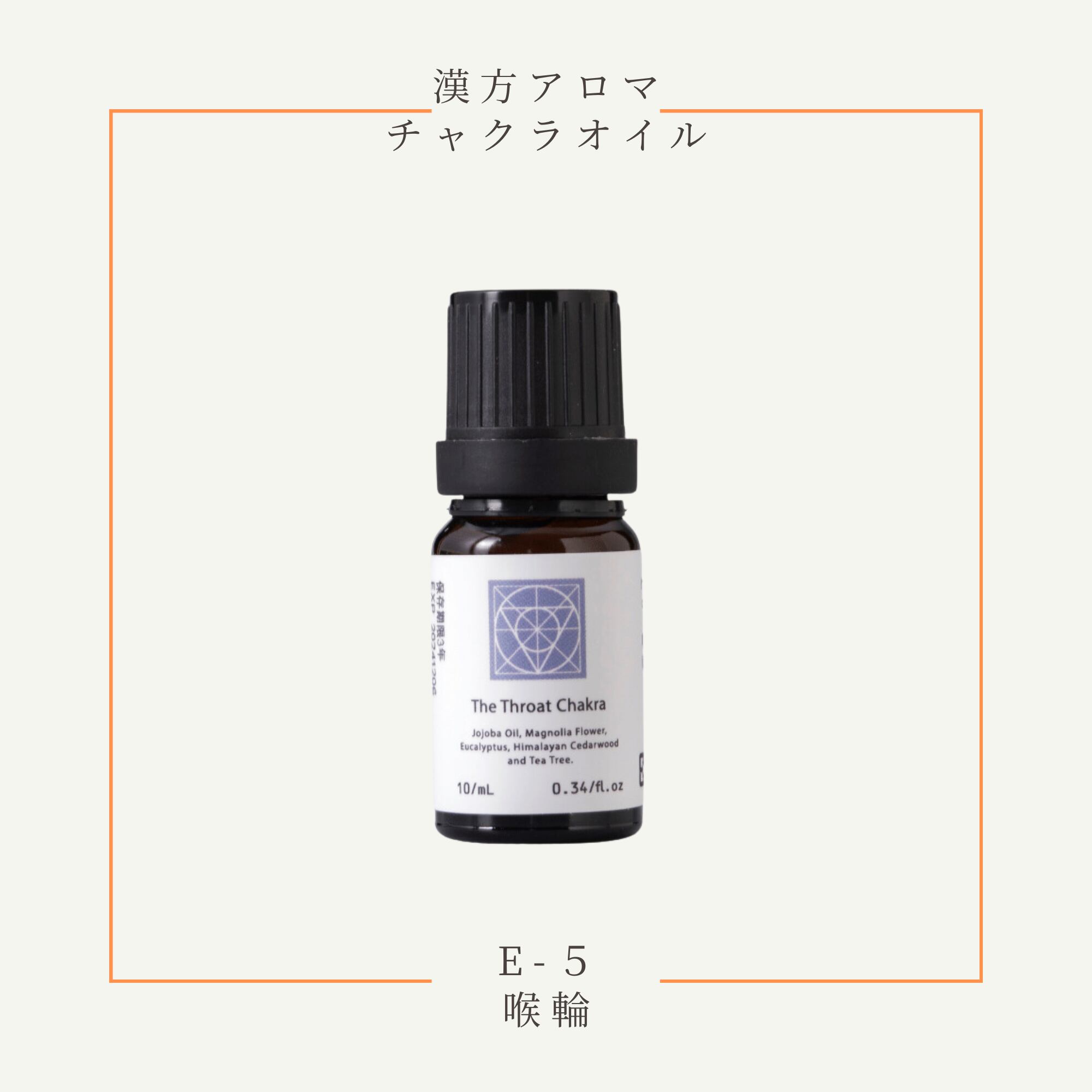 漢方チャクラオイル「E5喉輪」10ml