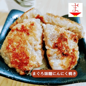 まぐろの味噌にんにく焼き　1袋 / 150g
