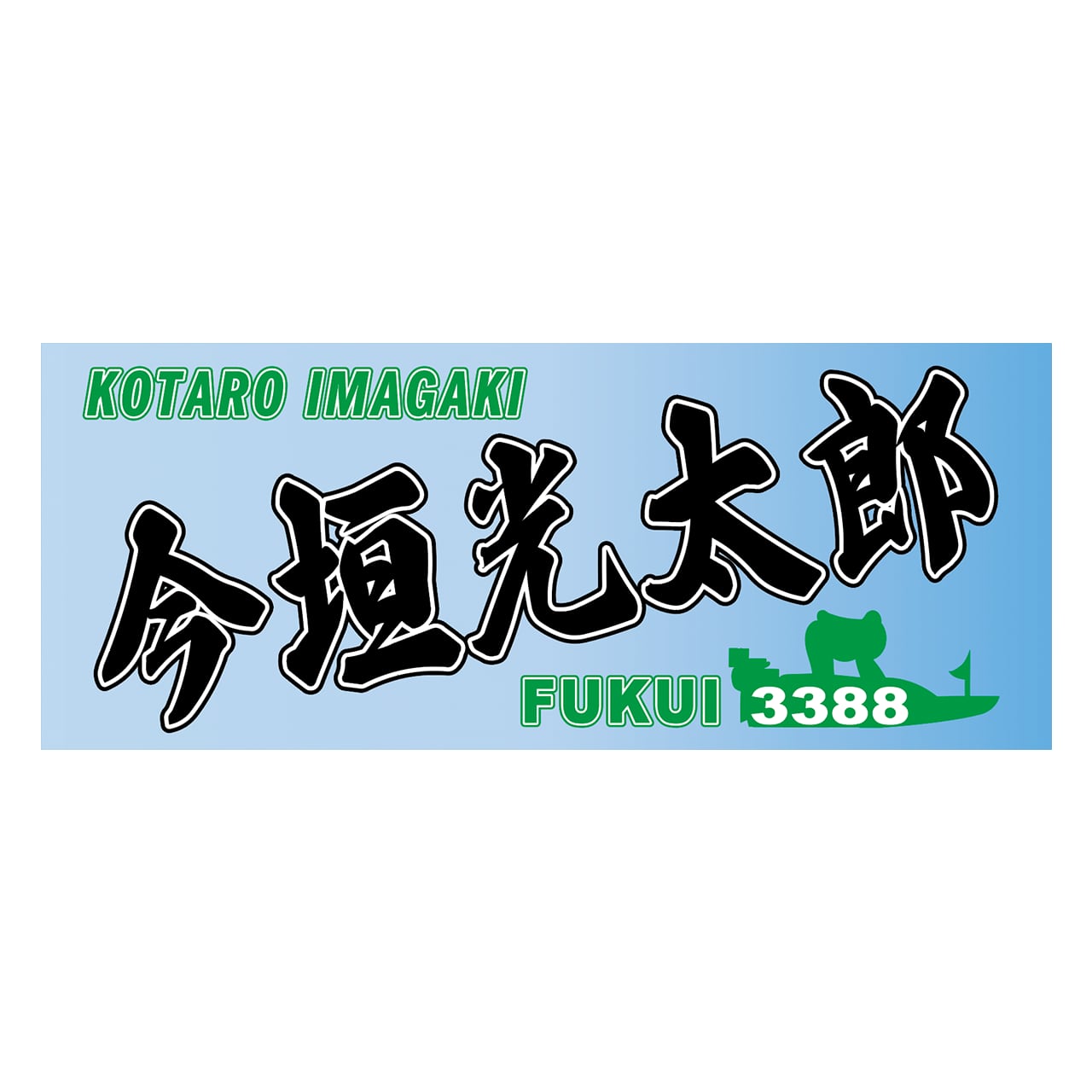 ボートレース 競艇 今垣光太郎選手のサイン入りレーシングスーツ ボートレース 競艇 今垣光太郎選手のサイン入りレーシングスーツ
